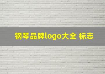 钢琴品牌logo大全 标志